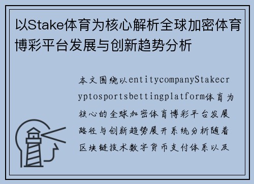 以Stake体育为核心解析全球加密体育博彩平台发展与创新趋势分析