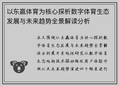 以东赢体育为核心探析数字体育生态发展与未来趋势全景解读分析