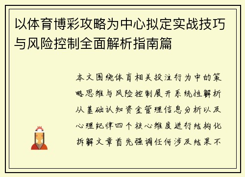 以体育博彩攻略为中心拟定实战技巧与风险控制全面解析指南篇