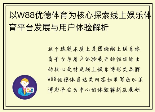 以W88优德体育为核心探索线上娱乐体育平台发展与用户体验解析