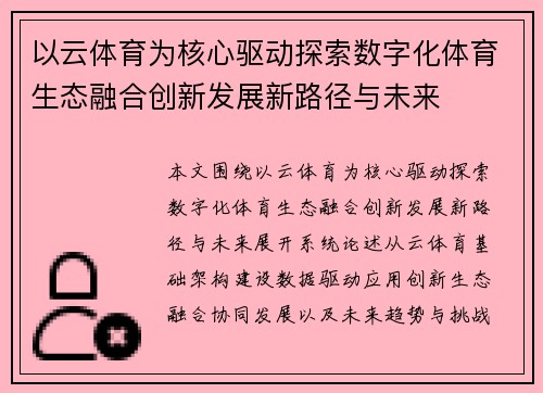 以云体育为核心驱动探索数字化体育生态融合创新发展新路径与未来