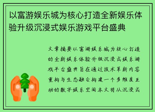 以富游娱乐城为核心打造全新娱乐体验升级沉浸式娱乐游戏平台盛典