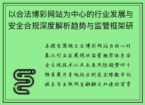 以合法博彩网站为中心的行业发展与安全合规深度解析趋势与监管框架研究报告分析