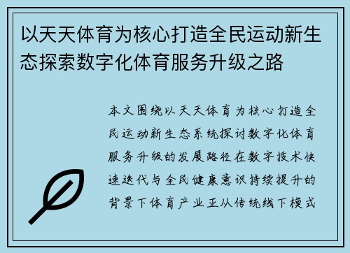 以天天体育为核心打造全民运动新生态探索数字化体育服务升级之路