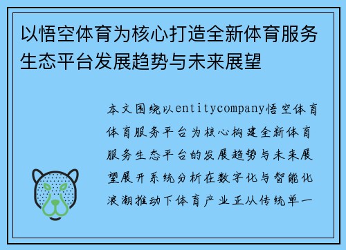 以悟空体育为核心打造全新体育服务生态平台发展趋势与未来展望