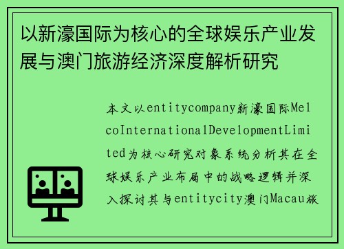 以新濠国际为核心的全球娱乐产业发展与澳门旅游经济深度解析研究