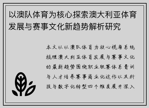 以澳队体育为核心探索澳大利亚体育发展与赛事文化新趋势解析研究 以澳队体育为核心探索澳大利亚体育发展与赛事文化新趋势解析研究