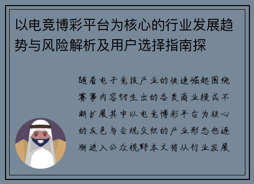 以电竞博彩平台为核心的行业发展趋势与风险解析及用户选择指南探 以电竞博彩平台为核心的行业发展趋势与风险解析及用户选择指南探