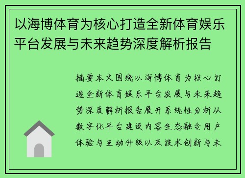 以海博体育为核心打造全新体育娱乐平台发展与未来趋势深度解析报告 以海博体育为核心打造全新体育娱乐平台发展与未来趋势深度解析报告