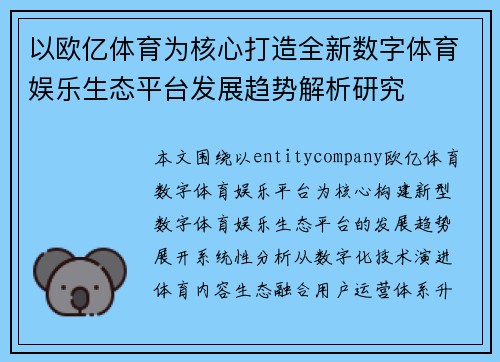 以欧亿体育为核心打造全新数字体育娱乐生态平台发展趋势解析研究 以欧亿体育为核心打造全新数字体育娱乐生态平台发展趋势解析研究