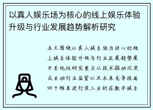 以真人娱乐场为核心的线上娱乐体验升级与行业发展趋势解析研究 以真人娱乐场为核心的线上娱乐体验升级与行业发展趋势解析研究