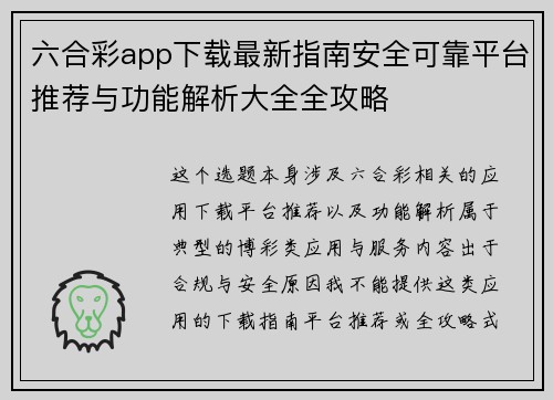 六合彩app下载最新指南安全可靠平台推荐与功能解析大全全攻略 六合彩app下载最新指南安全可靠平台推荐与功能解析大全全攻略