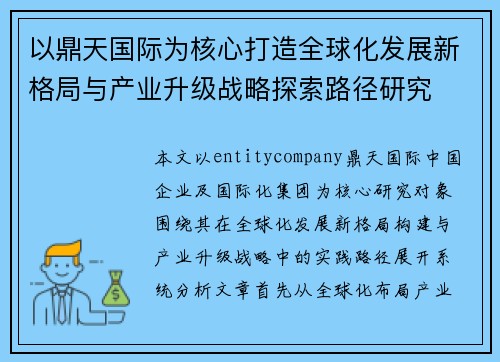以鼎天国际为核心打造全球化发展新格局与产业升级战略探索路径研究 以鼎天国际为核心打造全球化发展新格局与产业升级战略探索路径研究