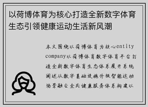 以荷博体育为核心打造全新数字体育生态引领健康运动生活新风潮 以荷博体育为核心打造全新数字体育生态引领健康运动生活新风潮