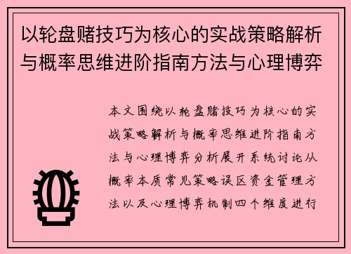 以轮盘赌技巧为核心的实战策略解析与概率思维进阶指南方法与心理博弈分析 以轮盘赌技巧为核心的实战策略解析与概率思维进阶指南方法与心理博弈分析