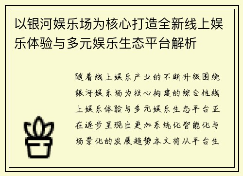 以银河娱乐场为核心打造全新线上娱乐体验与多元娱乐生态平台解析