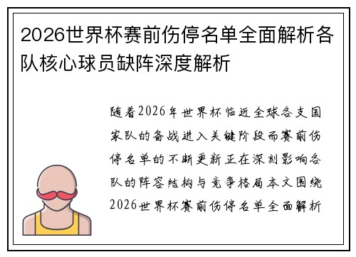 2026世界杯赛前伤停名单全面解析各队核心球员缺阵深度解析 2026世界杯赛前伤停名单全面解析各队核心球员缺阵深度解析