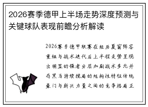 2026赛季德甲上半场走势深度预测与关键球队表现前瞻分析解读 2026赛季德甲上半场走势深度预测与关键球队表现前瞻分析解读