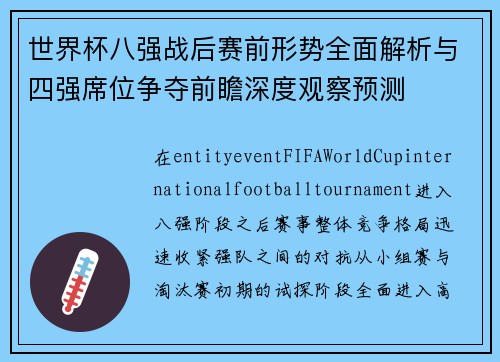 世界杯八强战后赛前形势全面解析与四强席位争夺前瞻深度观察预测 世界杯八强战后赛前形势全面解析与四强席位争夺前瞻深度观察预测