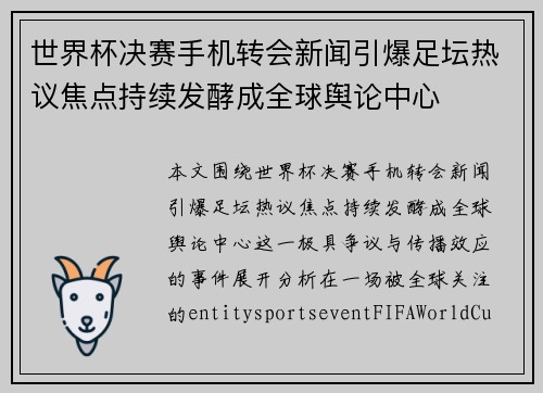 世界杯决赛手机转会新闻引爆足坛热议焦点持续发酵成全球舆论中心