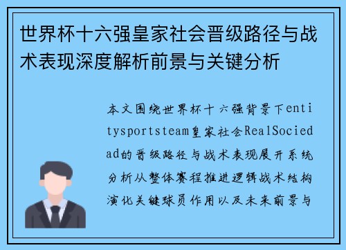世界杯十六强皇家社会晋级路径与战术表现深度解析前景与关键分析 世界杯十六强皇家社会晋级路径与战术表现深度解析前景与关键分析