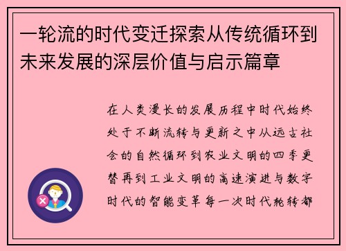 一轮流的时代变迁探索从传统循环到未来发展的深层价值与启示篇章 一轮流的时代变迁探索从传统循环到未来发展的深层价值与启示篇章