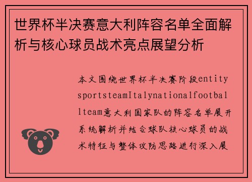 世界杯半决赛意大利阵容名单全面解析与核心球员战术亮点展望分析 世界杯半决赛意大利阵容名单全面解析与核心球员战术亮点展望分析