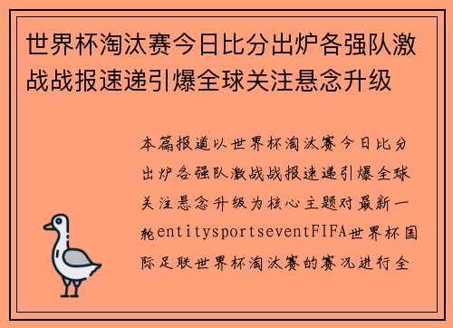 世界杯淘汰赛今日比分出炉各强队激战战报速递引爆全球关注悬念升级