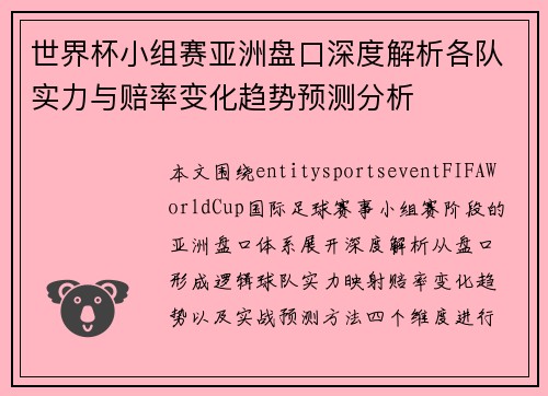 世界杯小组赛亚洲盘口深度解析各队实力与赔率变化趋势预测分析 世界杯小组赛亚洲盘口深度解析各队实力与赔率变化趋势预测分析