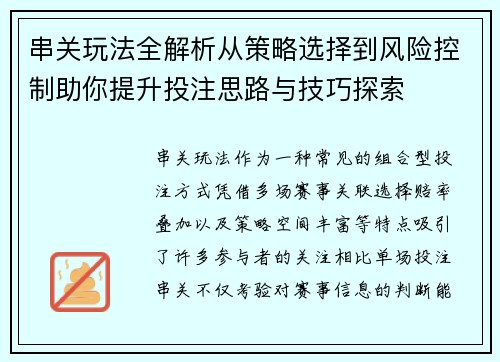 串关玩法全解析从策略选择到风险控制助你提升投注思路与技巧探索 串关玩法全解析从策略选择到风险控制助你提升投注思路与技巧探索