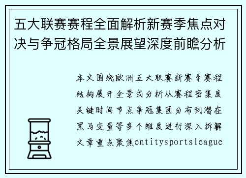 五大联赛赛程全面解析新赛季焦点对决与争冠格局全景展望深度前瞻分析 五大联赛赛程全面解析新赛季焦点对决与争冠格局全景展望深度前瞻分析