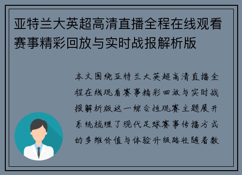 亚特兰大英超高清直播全程在线观看赛事精彩回放与实时战报解析版 亚特兰大英超高清直播全程在线观看赛事精彩回放与实时战报解析版
