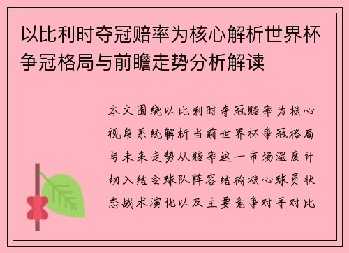 以比利时夺冠赔率为核心解析世界杯争冠格局与前瞻走势分析解读 以比利时夺冠赔率为核心解析世界杯争冠格局与前瞻走势分析解读