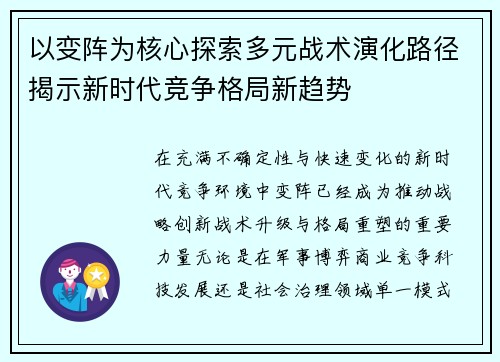 以变阵为核心探索多元战术演化路径揭示新时代竞争格局新趋势