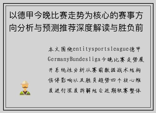 以德甲今晚比赛走势为核心的赛事方向分析与预测推荐深度解读与胜负前瞻参考