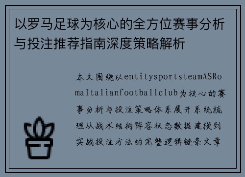 以罗马足球为核心的全方位赛事分析与投注推荐指南深度策略解析
