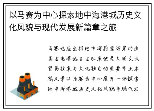 以马赛为中心探索地中海港城历史文化风貌与现代发展新篇章之旅 以马赛为中心探索地中海港城历史文化风貌与现代发展新篇章之旅