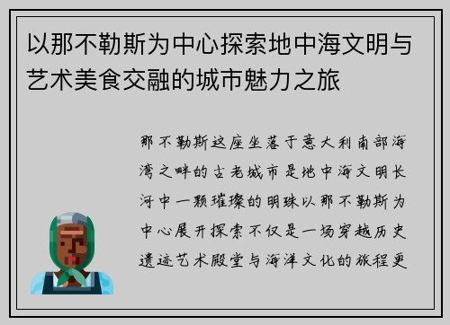 以那不勒斯为中心探索地中海文明与艺术美食交融的城市魅力之旅 以那不勒斯为中心探索地中海文明与艺术美食交融的城市魅力之旅
