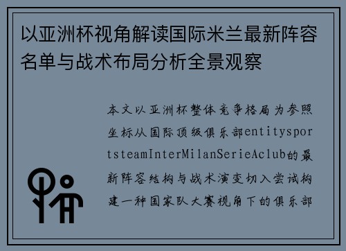 以亚洲杯视角解读国际米兰最新阵容名单与战术布局分析全景观察 以亚洲杯视角解读国际米兰最新阵容名单与战术布局分析全景观察