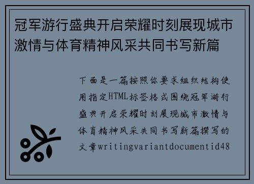 冠军游行盛典开启荣耀时刻展现城市激情与体育精神风采共同书写新篇 冠军游行盛典开启荣耀时刻展现城市激情与体育精神风采共同书写新篇