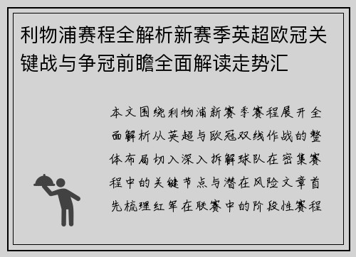利物浦赛程全解析新赛季英超欧冠关键战与争冠前瞻全面解读走势汇