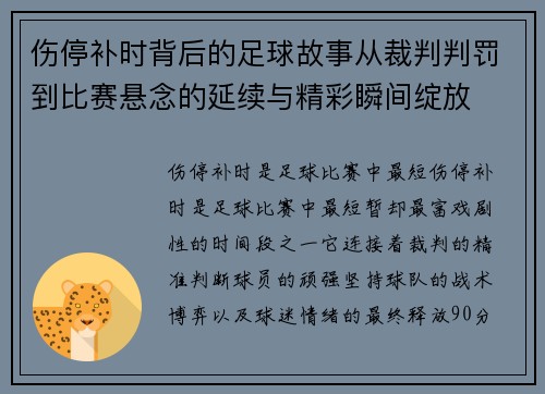 伤停补时背后的足球故事从裁判判罚到比赛悬念的延续与精彩瞬间绽放
