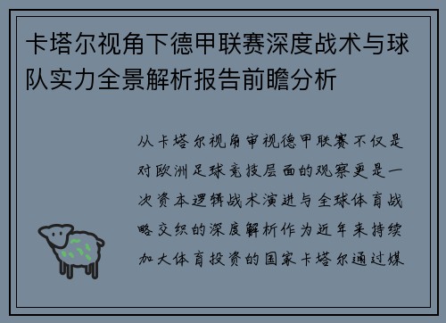 卡塔尔视角下德甲联赛深度战术与球队实力全景解析报告前瞻分析 卡塔尔视角下德甲联赛深度战术与球队实力全景解析报告前瞻分析