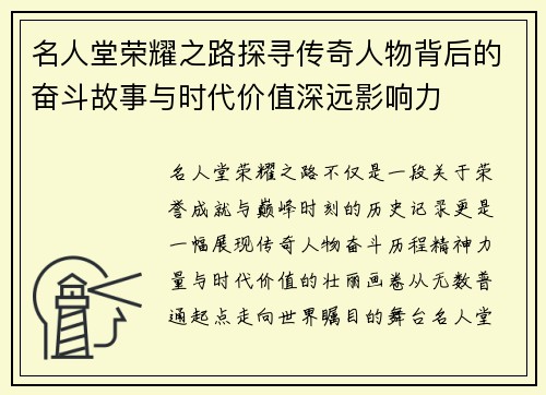 名人堂荣耀之路探寻传奇人物背后的奋斗故事与时代价值深远影响力