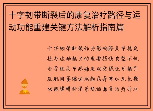 十字韧带断裂后的康复治疗路径与运动功能重建关键方法解析指南篇 十字韧带断裂后的康复治疗路径与运动功能重建关键方法解析指南篇
