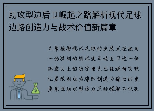 助攻型边后卫崛起之路解析现代足球边路创造力与战术价值新篇章 助攻型边后卫崛起之路解析现代足球边路创造力与战术价值新篇章