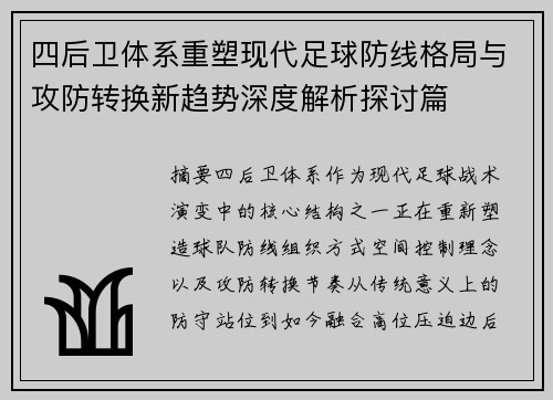 四后卫体系重塑现代足球防线格局与攻防转换新趋势深度解析探讨篇 四后卫体系重塑现代足球防线格局与攻防转换新趋势深度解析探讨篇
