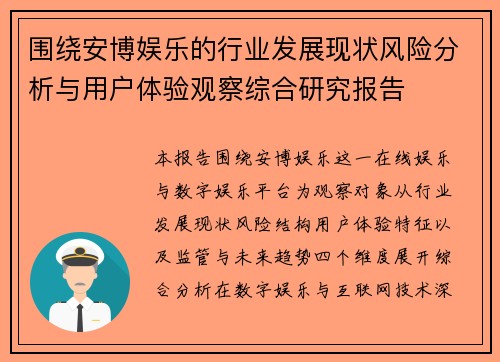 围绕安博娱乐的行业发展现状风险分析与用户体验观察综合研究报告 围绕安博娱乐的行业发展现状风险分析与用户体验观察综合研究报告
