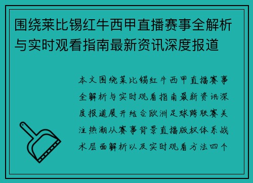 围绕莱比锡红牛西甲直播赛事全解析与实时观看指南最新资讯深度报道 围绕莱比锡红牛西甲直播赛事全解析与实时观看指南最新资讯深度报道
