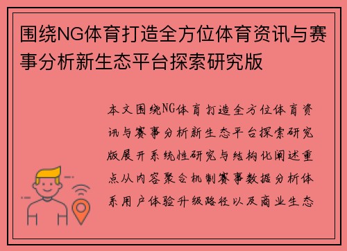 围绕NG体育打造全方位体育资讯与赛事分析新生态平台探索研究版 围绕NG体育打造全方位体育资讯与赛事分析新生态平台探索研究版